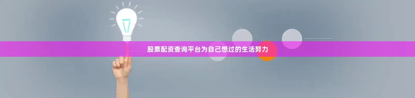 股票配资查询平台为自己想过的生活努力