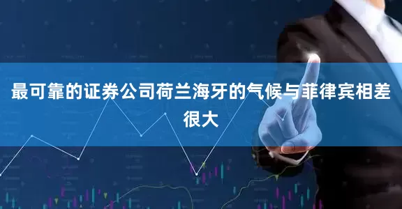 最可靠的证券公司荷兰海牙的气候与菲律宾相差很大