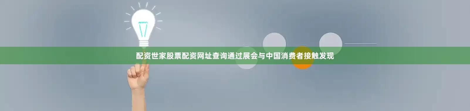 配资世家股票配资网址查询通过展会与中国消费者接触发现