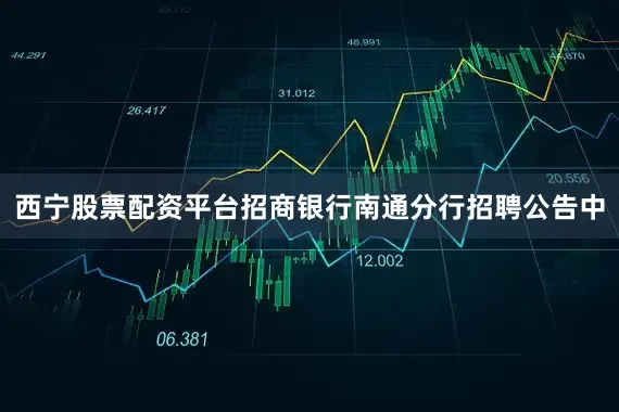 西宁股票配资平台招商银行南通分行招聘公告中