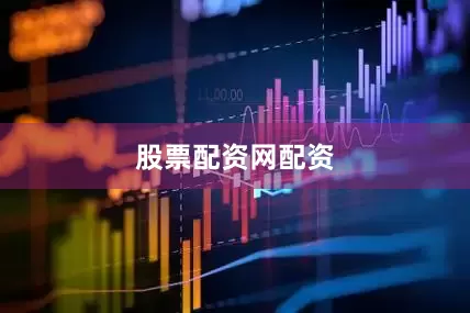 股票配资网配资