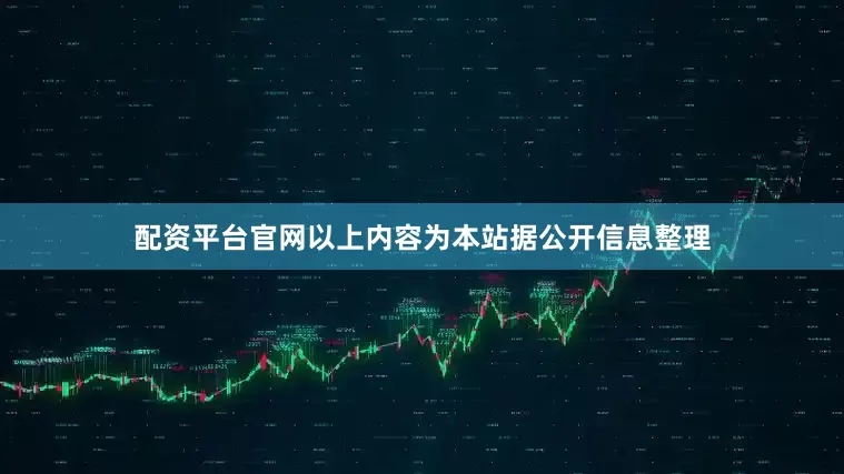 配资平台官网以上内容为本站据公开信息整理