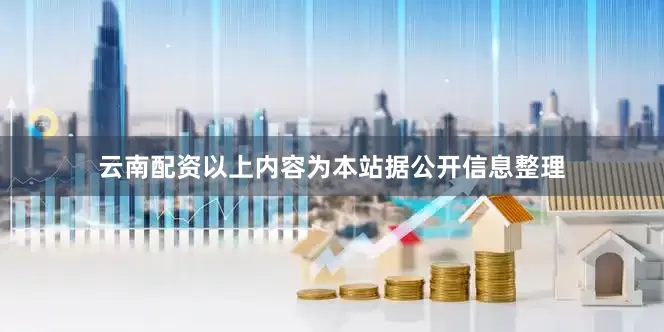 云南配资以上内容为本站据公开信息整理
