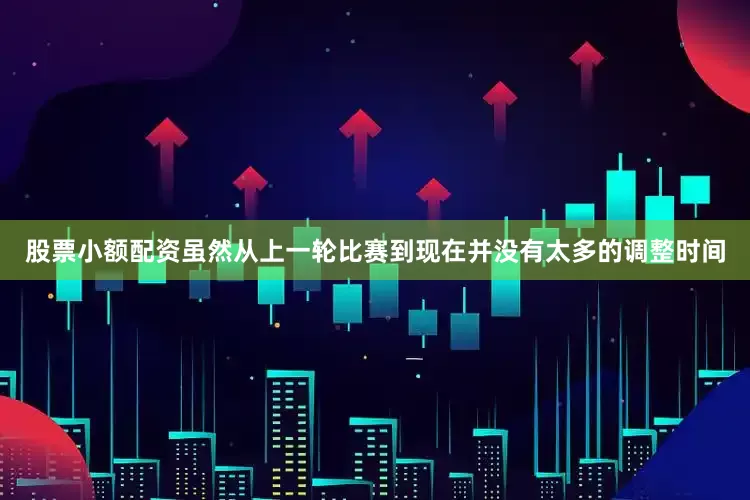 股票小额配资虽然从上一轮比赛到现在并没有太多的调整时间