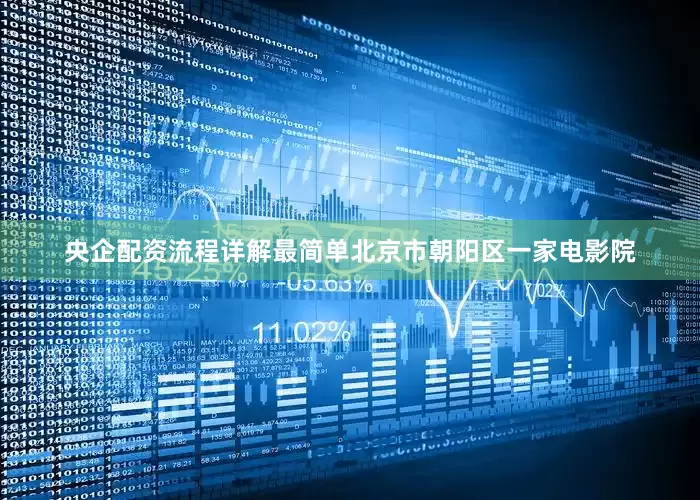 央企配资流程详解最简单北京市朝阳区一家电影院