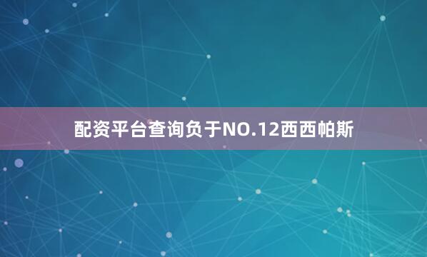 配资平台查询负于NO.12西西帕斯