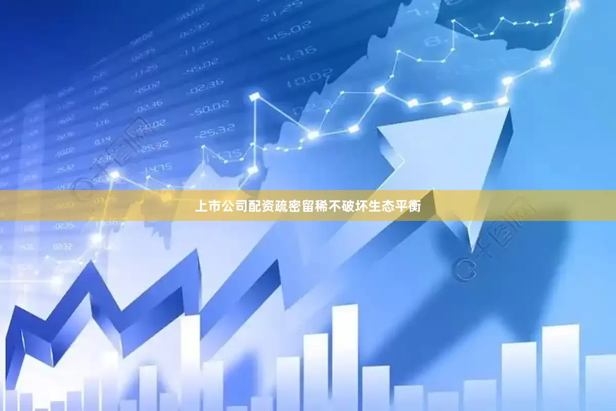 上市公司配资疏密留稀不破坏生态平衡