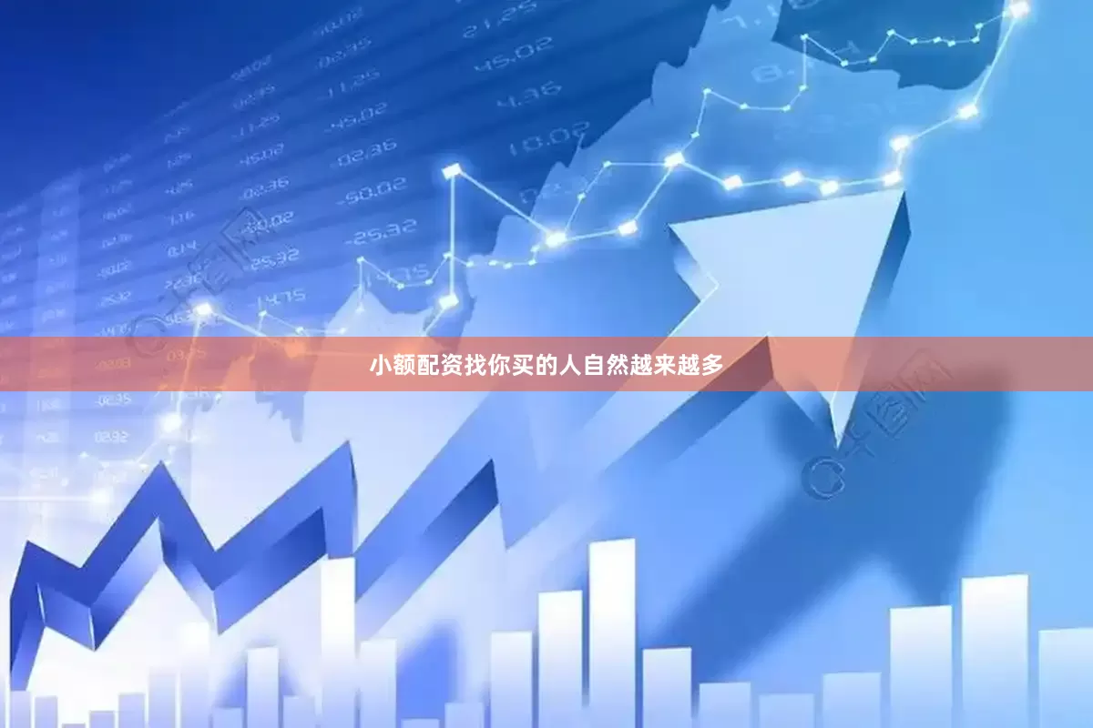 小额配资找你买的人自然越来越多