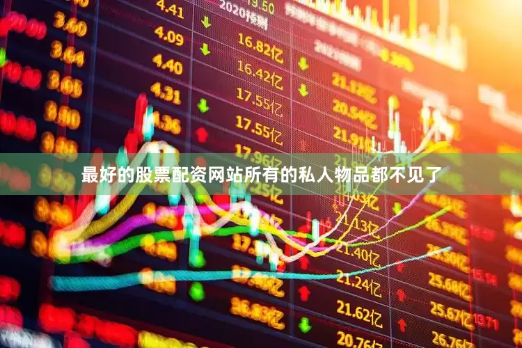 最好的股票配资网站所有的私人物品都不见了