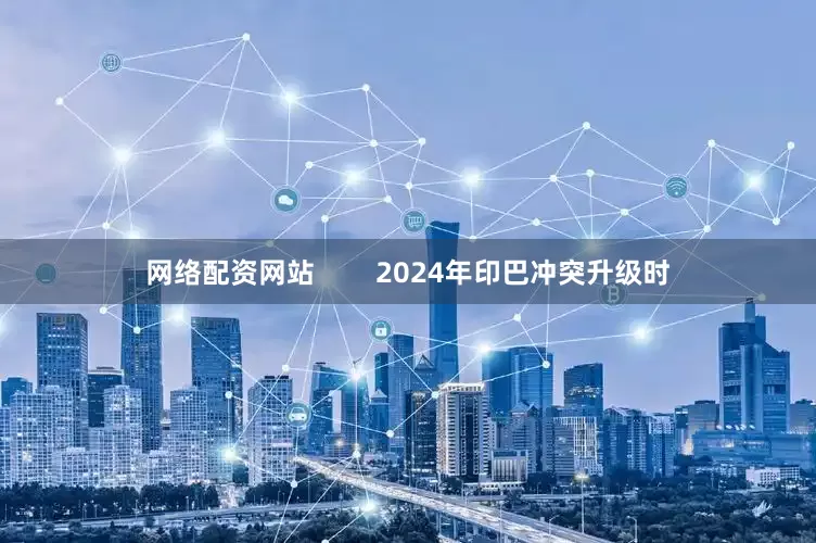 网络配资网站        2024年印巴冲突升级时