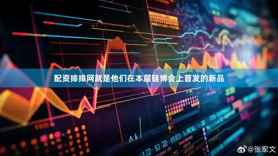 配资排排网就是他们在本届链博会上首发的新品