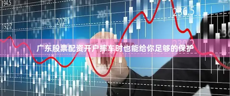 广东股票配资开户摔车时也能给你足够的保护