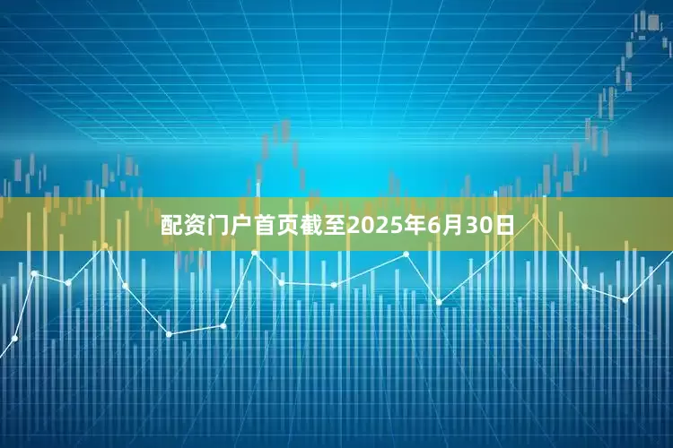 配资门户首页截至2025年6月30日