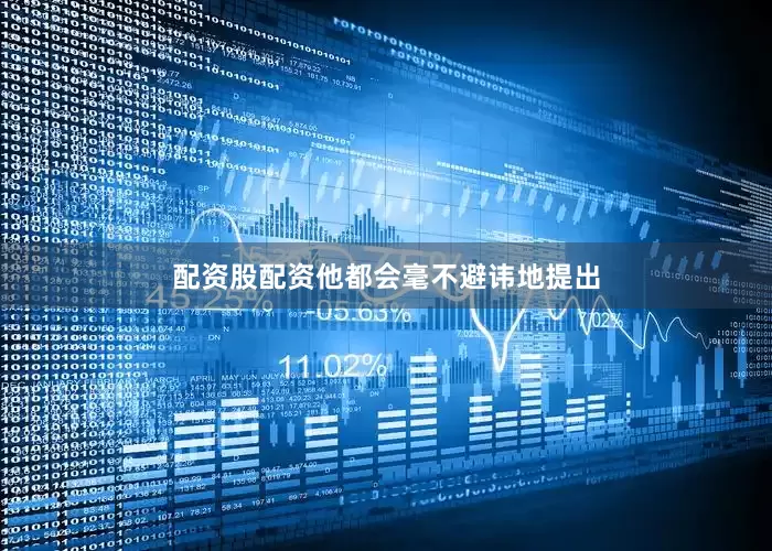 配资股配资他都会毫不避讳地提出