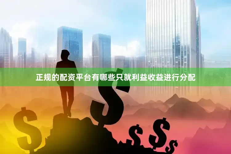 正规的配资平台有哪些只就利益收益进行分配