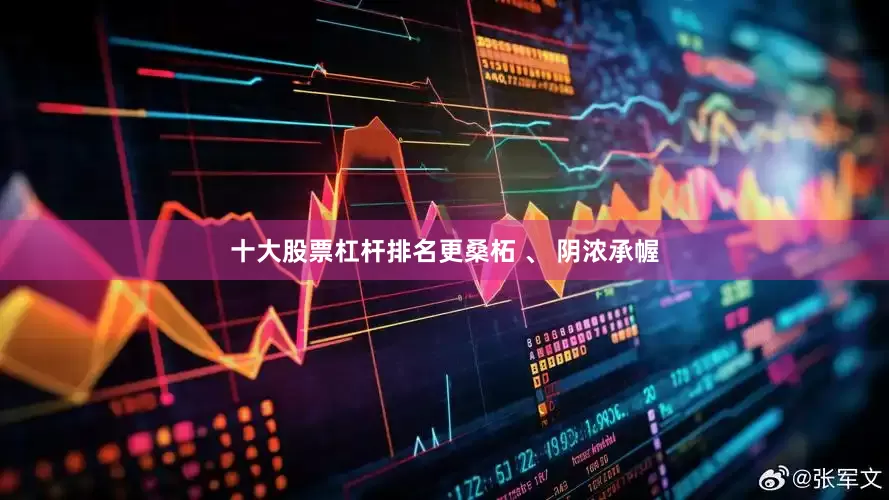 十大股票杠杆排名更桑柘 、 阴浓承幄