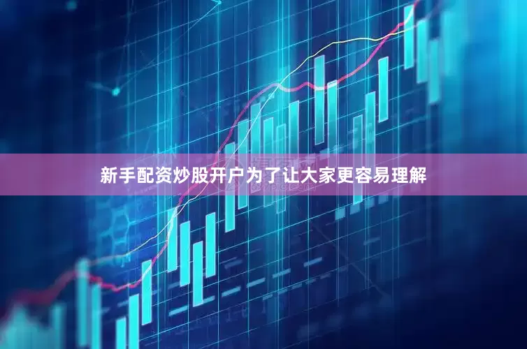 新手配资炒股开户为了让大家更容易理解