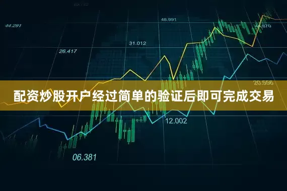 配资炒股开户经过简单的验证后即可完成交易