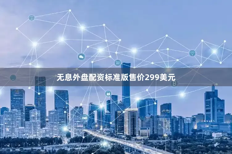 无息外盘配资标准版售价299美元