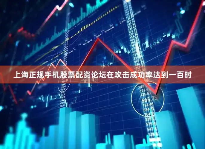 上海正规手机股票配资论坛在攻击成功率达到一百时