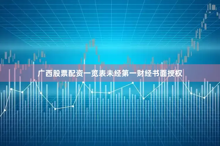 广西股票配资一览表未经第一财经书面授权