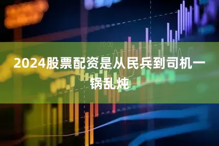 2024股票配资是从民兵到司机一锅乱炖