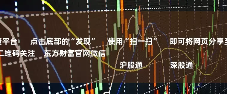 在线股市配资平台      点击底部的“发现”     使用“扫一扫”     即可将网页分享至朋友圈                            扫描二维码关注    东方财富官网微信                                                                        沪股通             深股通           