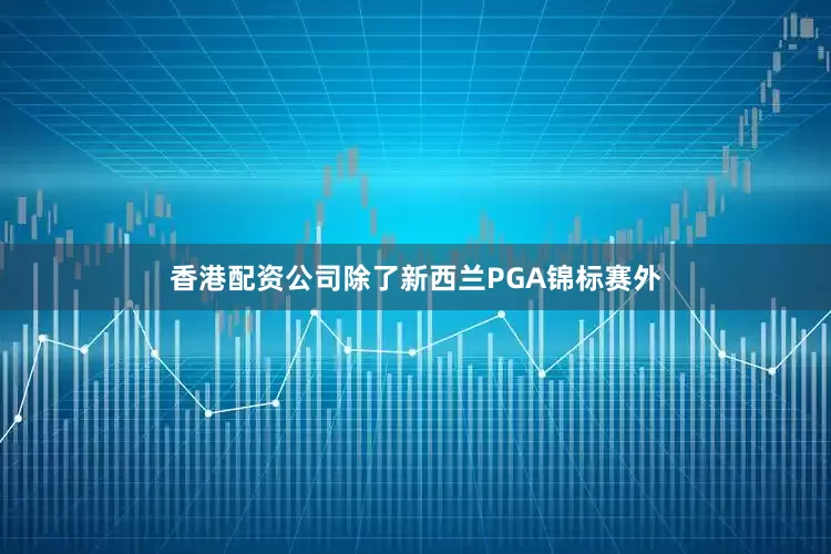 香港配资公司除了新西兰PGA锦标赛外